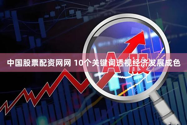 中国股票配资网网 10个关键词透视经济发展成色