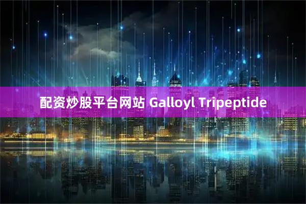 配资炒股平台网站 Galloyl Tripeptide