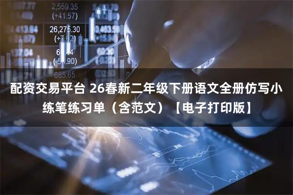 配资交易平台 26春新二年级下册语文全册仿写小练笔练习单(含范文)【电子打印版】
